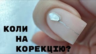 КОРЕКЦІЯ нігтів вчасно!!! Коли іти на корекцію??