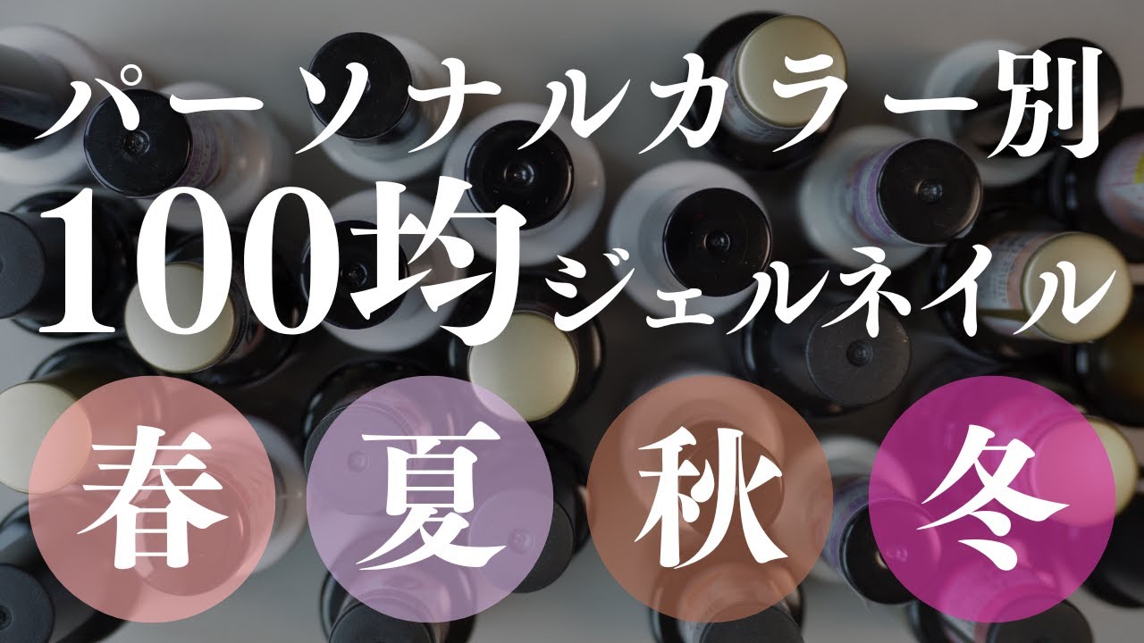 【100均ジェル】迷ったらこれ！フォロワーさんに聞いたパーソナルカラー別似合うカラージェルTOP7