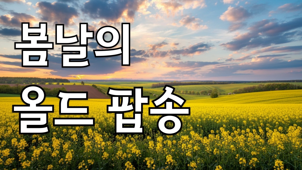 🌿 Старые поп-песни для марта | Нежные мелодии, знаменующие начало весны [Vol.38] | 7080 Soft Pop