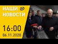 Наши новости ОНТ: Лукашенко проехался в метро; выборы в США и протесты; локдаун по COVID