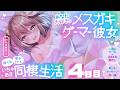 【メスガキゲーマー彼女】あなた大好きなメスガキゲーマー彼女に煽られ癒やされるいちゃあま同棲生活【耳かき・マッサージ・添い寝】