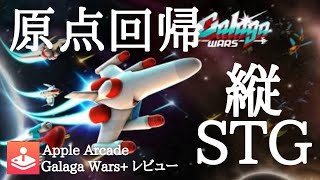 【Galaga Wars+】往年の名作縦スクロールSTGがApple Arcade に登場【Apple Arcade レビュー】 screenshot 4