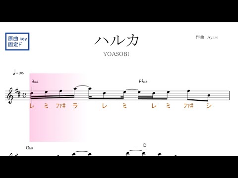 ハルカ（YOASOBI ヨアソビ）原曲key 固定ド読み／ドレミで歌う楽譜【コード付き】