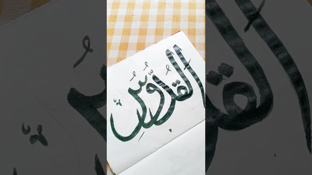arabic calligraphy 🌸القدوس #arabic #calligraphy #art #calligraphylattering #calligrphylearning