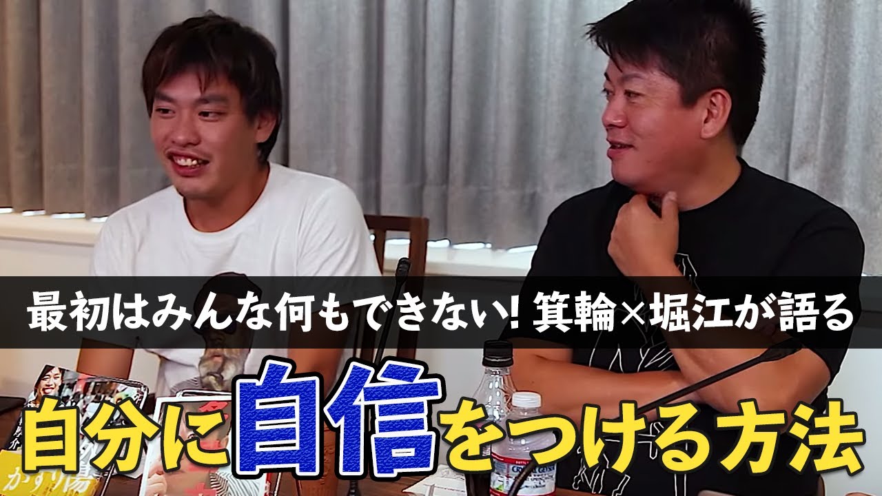 これでもう悩まない！？箕輪と堀江が「自分に自信をつける方法」を熱弁！【箕輪厚介×堀江貴文】
