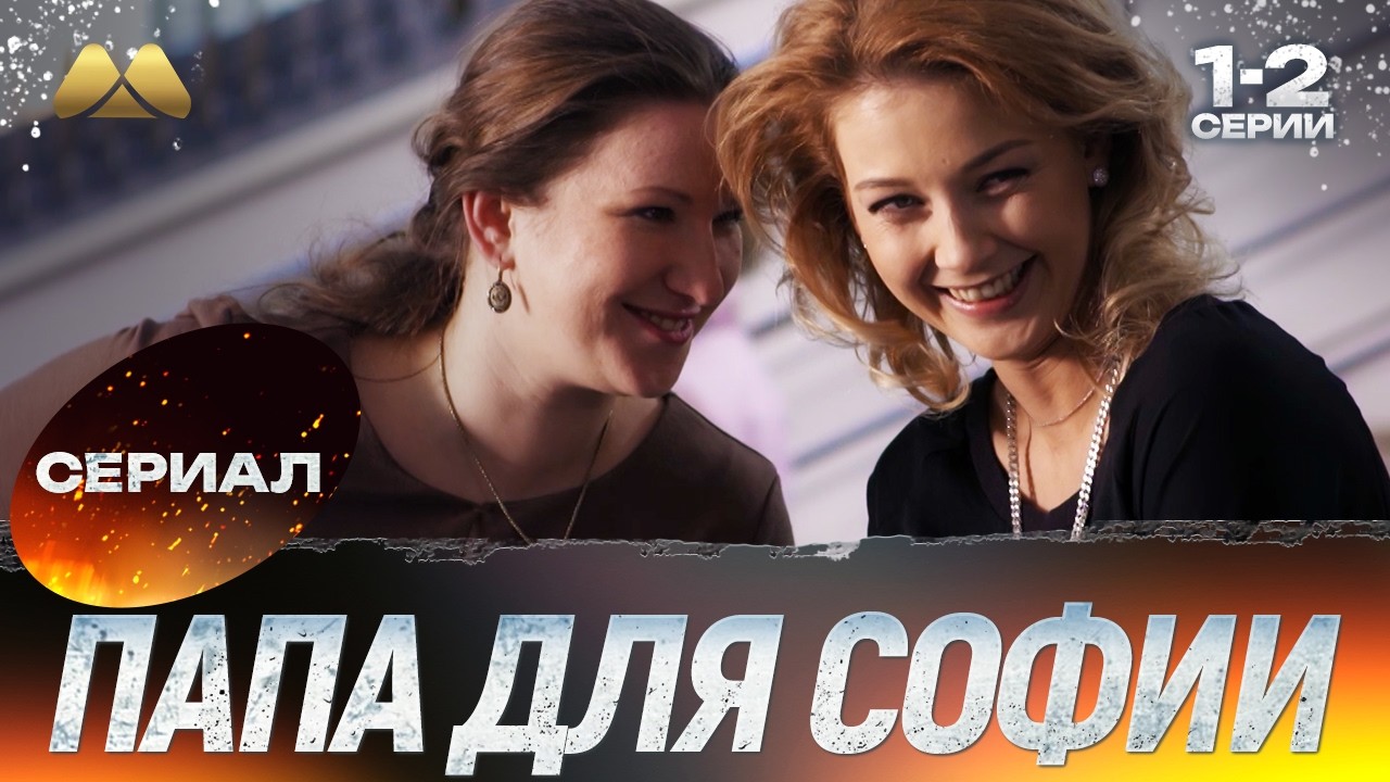 Папа для Софии 1 - 2 серии 💖 Сериал | Мелодрама