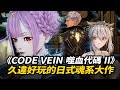 久違好玩的日式魂系大作《CODE VEIN 噬血代碼 II》全方面指南解說 thumbnail