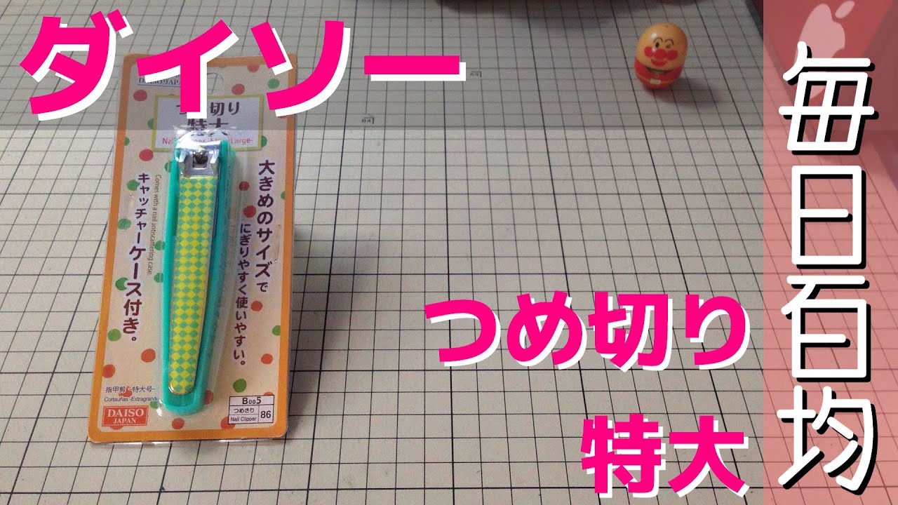 ダイソー つめ切り 特大 毎日百均 Daiso Nail Clipper Extra Large Everyday 100yen Shop Youtube