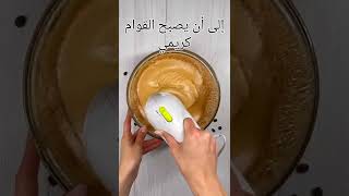 طريقة عمل كريمة الكابتشينو أو القهوة☕