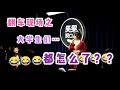 Norah高能互动【当大学生来看脱口秀】
