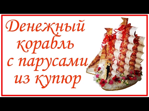 Денежный корабль своими руками