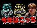 24セルテートと24ツインパワーの結論は…【村岡昌憲】