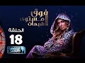 مسلسل فوق مستوى الشبهات الحلقة الثامنة عشر