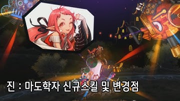 진 : 마도학자 신규 스킬 및 변경점 확인