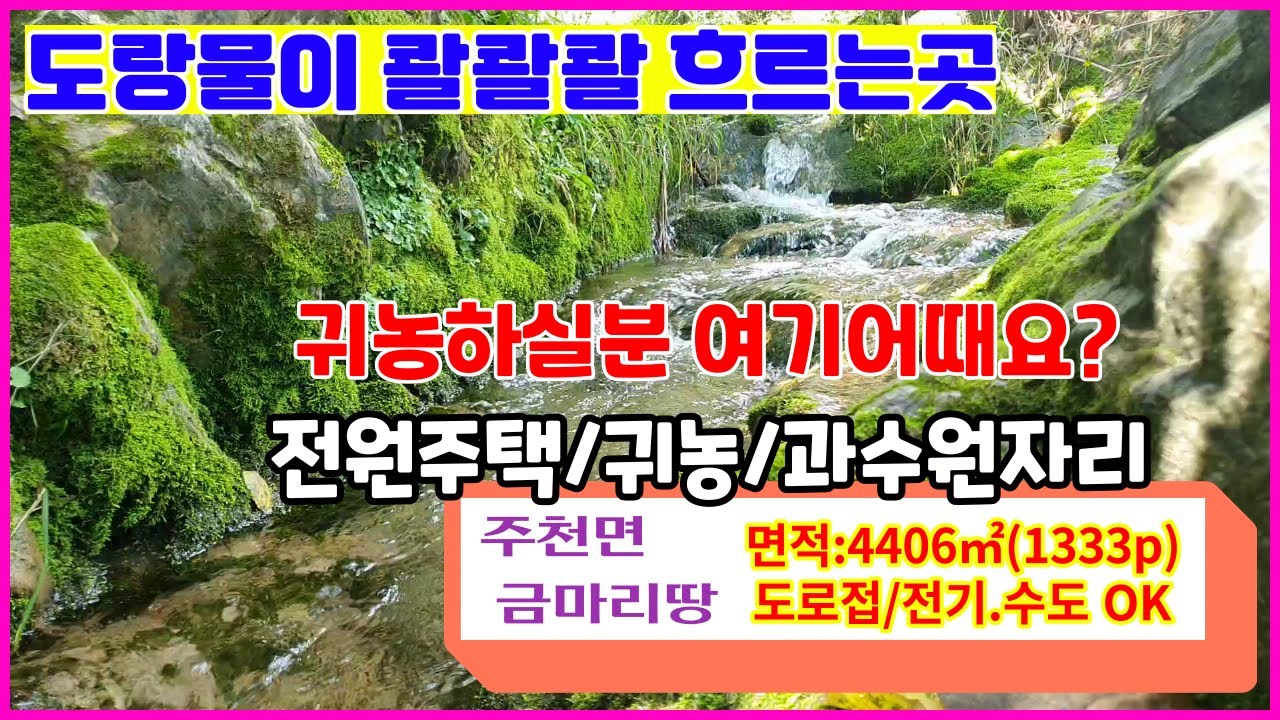 귀농하기 좋은 영월땅 도로.전기.수도 OK 도랑물을끼고있는 조용한마을 주천면 금마리토지매매  귀농지로추천 사과과수원 어때요??