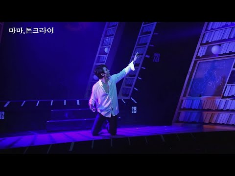 [#마마돈크라이] 달콤한 꿈(DVD ver.) 영상 공개