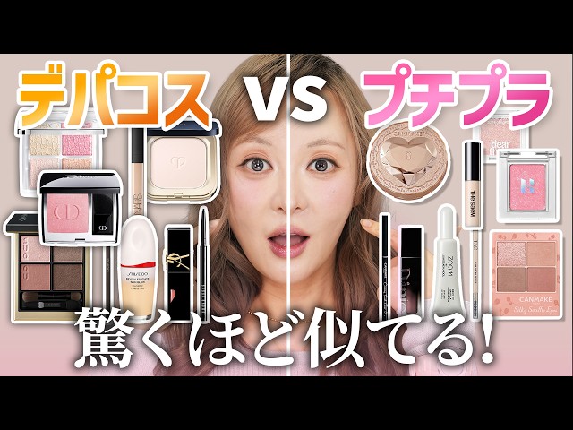 【値段差23倍?!】衝撃の激似😱半顔メイクで比較してみた❣️最近のプチプラがすごすぎる‼