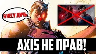 AXIS ТЫ НЕ ПРАВ ! | Мстители против Супермена | Бредни теоретиков | Реальная сила криптонца