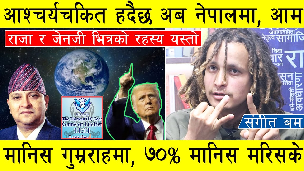 आश्चर्यचकित हदैछ अब नेपालमा, आम मानिस गुम्रराहमा, राजा र जेनजी भित्रको रहस्य यस्तो,पैसाहरु नष्ट हुदै