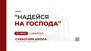 13 урок: "Надейся на Господа" | Субботняя Школа с Заокским университетом