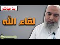 الشيخ خالد المغربي لقاء الله 