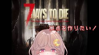 【 7 Days to Die / 雑談メイン 】 #09 7日目に備えて準備したい！ 【 #vtuber / ゲーム初心者 】