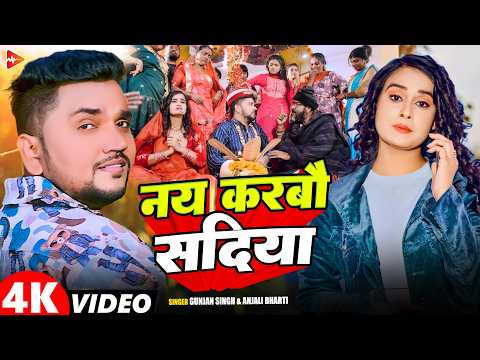 #Video | नय करबौ सदिया | #Gunjan Singh , #Anjali Bharti | New Maghi Hit Song 2026