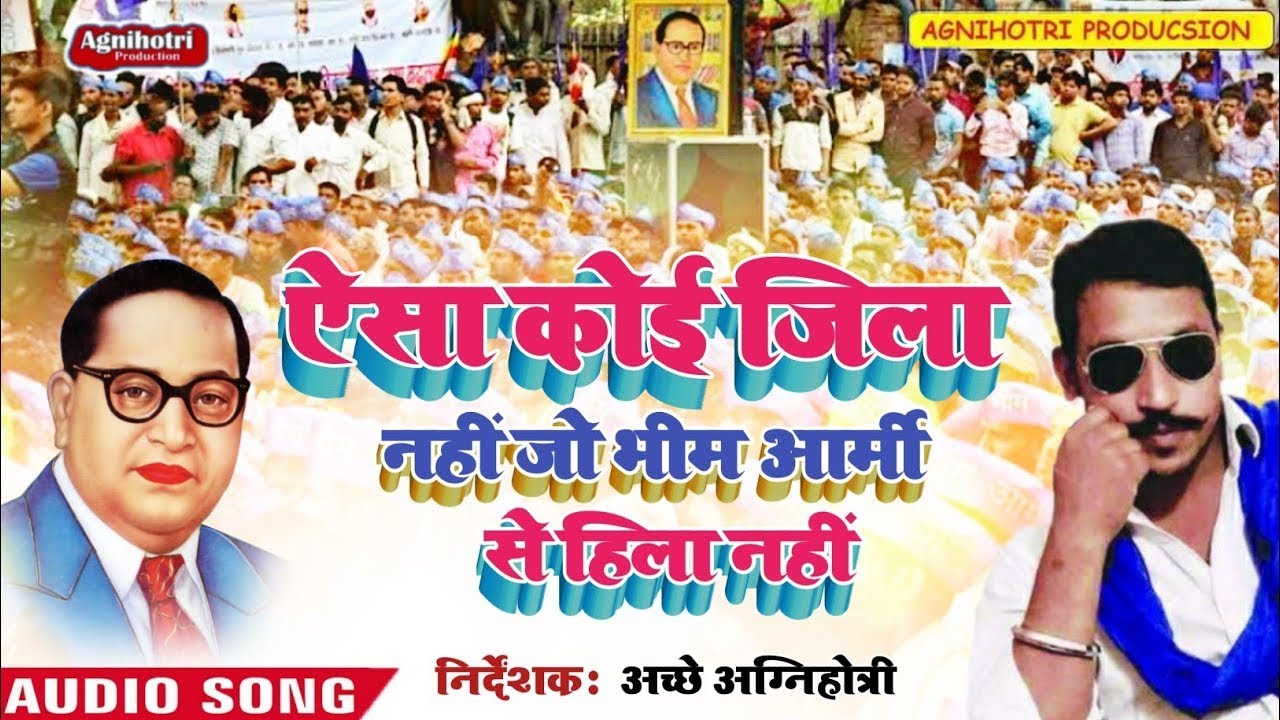 Aaisa Koi Jila Nahi Jo Bhim Army Se Hila Nahi /Sahab Lal Chamar -Super Hit Bhim Army Song 2021