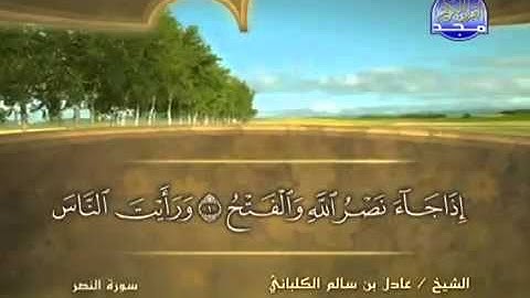 سورة النصر الشيخ عادل الكلباني