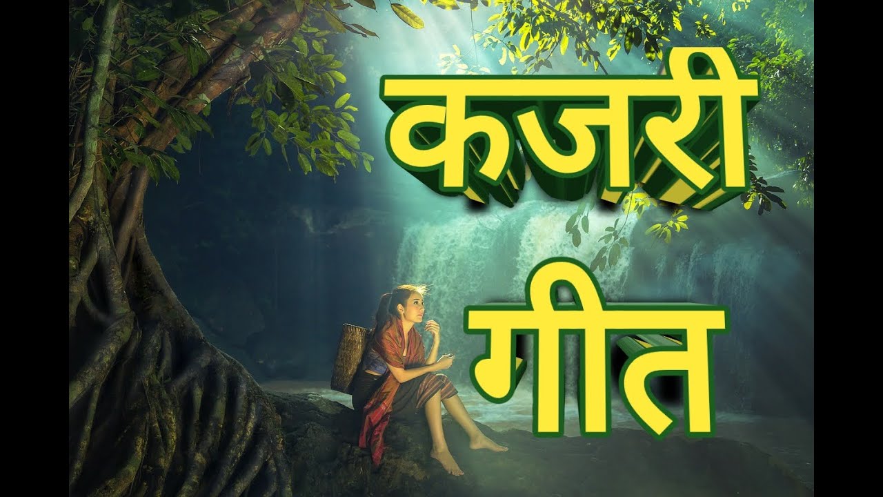 💐श्याम न आये बहना 💐🌺 Kajri Geet 🌻WITH LYRICS🌻🌺🍀कजरी गीत 🍀🌺Hindi Sawan