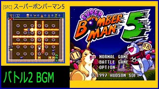 [SFC] スーパーボンバーマン5 - バトル2 BGM