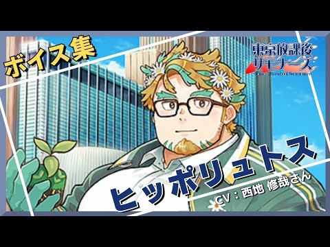 東京放課後サモナーズ 放サモ ヒッポリュトス 東京放課後サモナーズ 放サモ ヒッポリュトス 東京放課後
