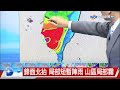【立綱氣象報報】鋒面北抬 局部短暫陣雨 山區局部霧│中視晚間氣象 20260615