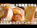 【超簡単】美味しすぎてパティシエの僕が毎日作るパンケーキの作り方