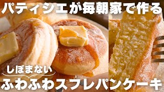 【超簡単】美味しすぎてパティシエの僕が毎日作るパンケーキの作り方