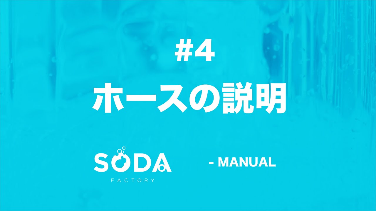 ソーダファクトリーについて | ソーダファクトリー 業務用炭酸水サーバー