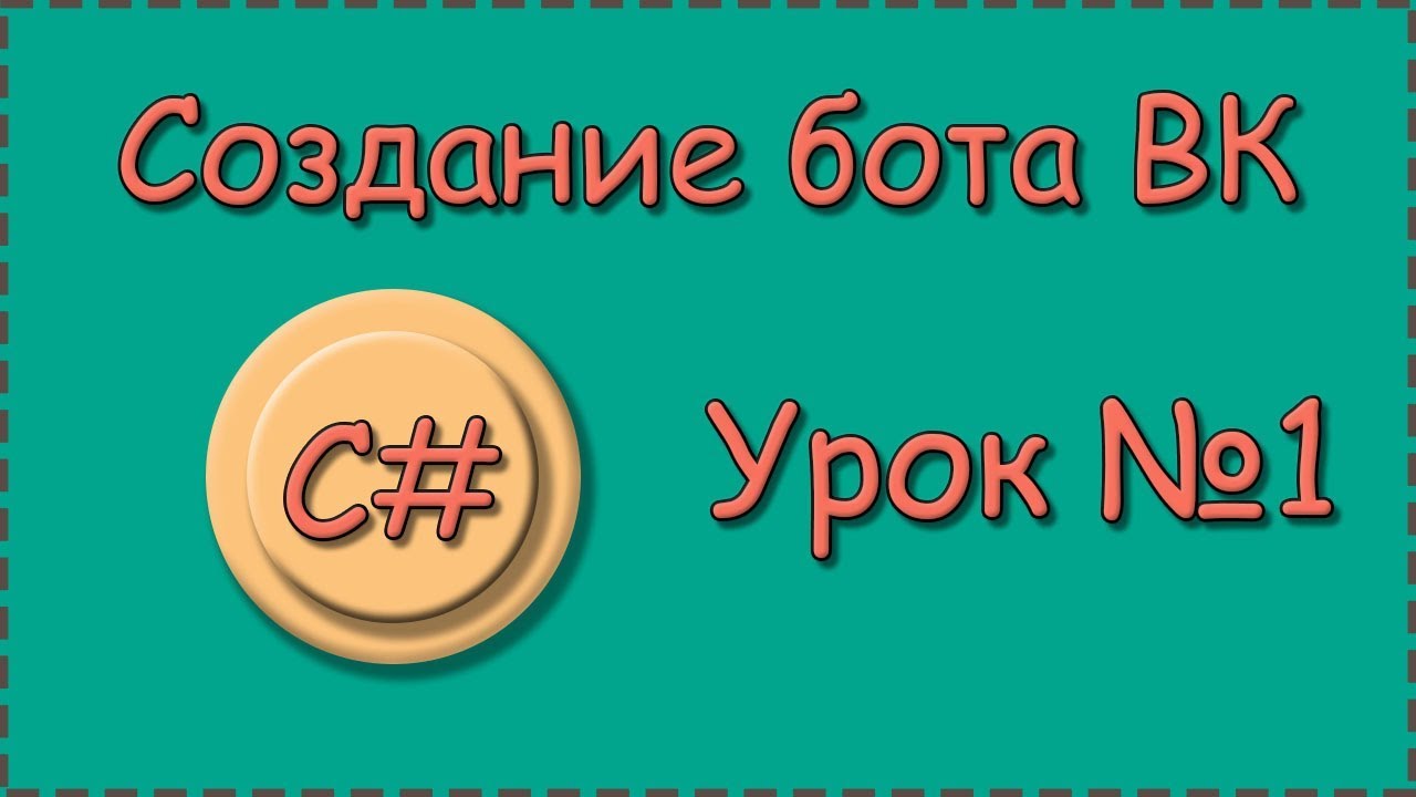 C# | Урок №1 | Бот для страницы ВК |  Разбираем запрос User Long Poll