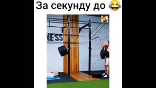 За секунду до 🤣🤣🤣