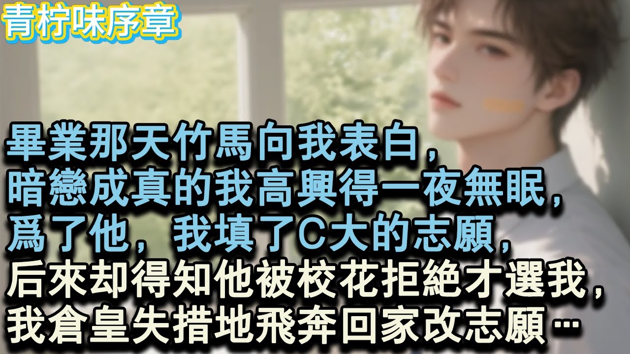 【完结爽文】畢業那天竹馬向我表白，暗戀成真的我高興得一夜無眠，為了他，我填了C大的志願，後來卻得知他被校花拒絕才選我，我倉皇失措地飛奔回家改志願…#小说 #愛情 #故事