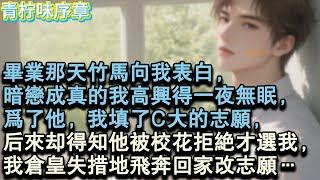 【完结爽文】畢業那天竹馬向我表白,暗戀成真的我高興得一夜無眠,為了他,我填了C大的志願,後來卻得知他被校花拒絕才選我,我倉皇失措地飛奔回家改志願…#小说 #愛情 #故事