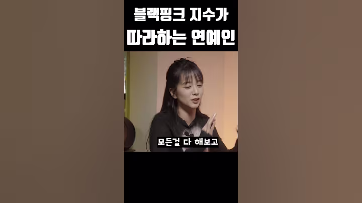 블랙핑크 지수가 따라하는 연예인 #블랙핑크 #blackpink #kpop