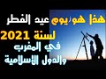 رسميآ موعد أول أيام عيد الفطر المبارك 2021 1442ه