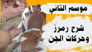 موسم الثاني شرح رموز الحركات الجن