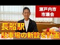 【長船駅へ駐車場を新設】瀬戸内市議会での議論を通じて、計画を発表しました
