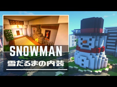 マインクラフト 雪だるまの家 内装を作ってみた Minecraft Tutorial How To Build Snowman Youtube