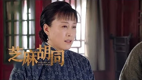 《芝麻胡同》第30集精彩预告 - 天天要闻