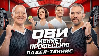 картинка: Ови меняет профессию. Падел | Бурунов. Овечкин