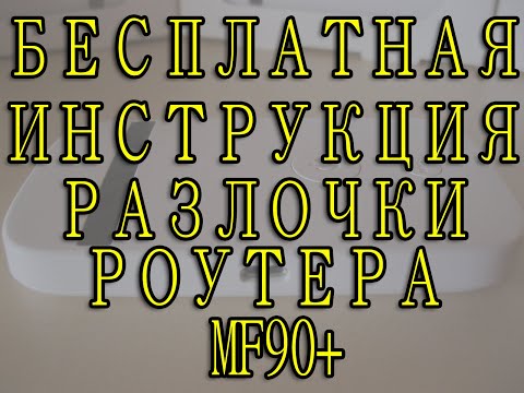 Бесплатная инструкция по разблокировке MF90+