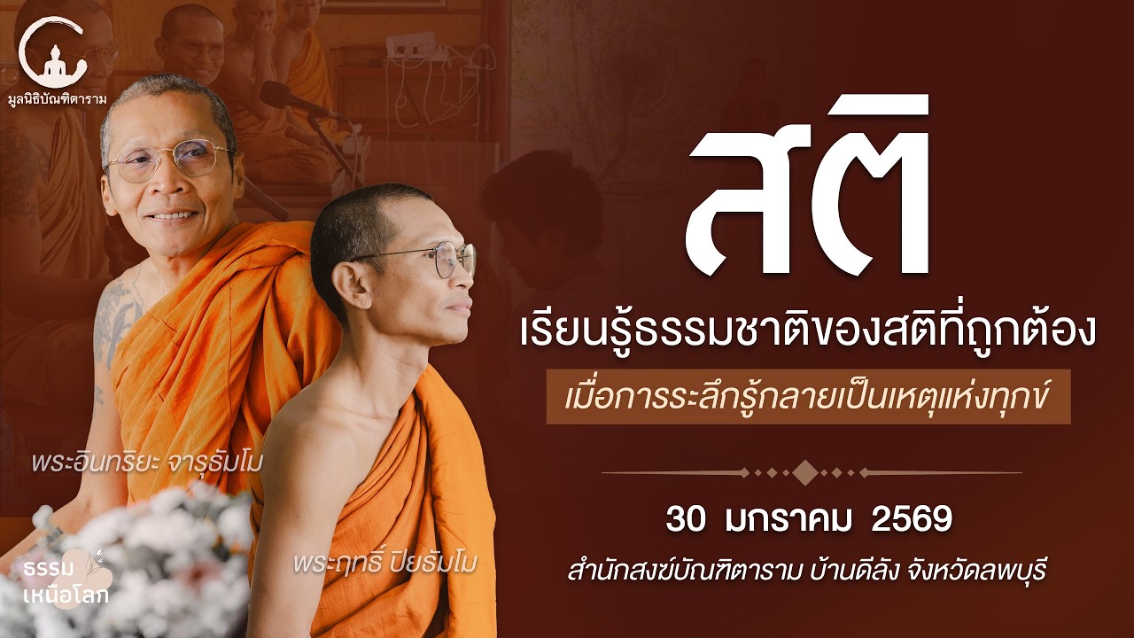 ธรรมชาติของสติ :: เมื่อการระลึกรู้กลายเป็นเหตุแห่งทุกข์ สติแบบไหนจึงจะพ้นทุกข์ได้ ? l 30 มกรา 69
