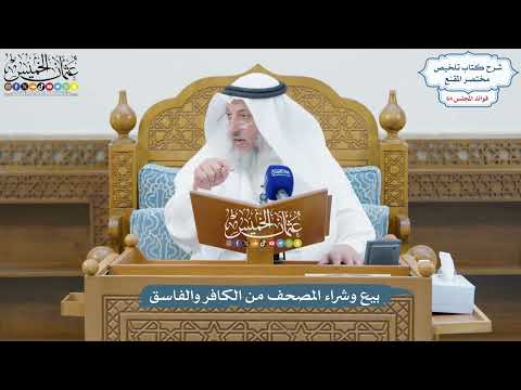 3051 - بيع وشراء المصحف من الكافر والفاسق - عثمان الخميس